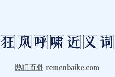 狂风呼啸近义词是什么意思的图片